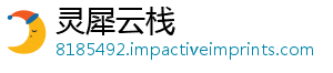 灵犀云栈